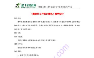 第2課 需要什么樣的計算機——計算機圖文設計入門設備與環(huán)境配置