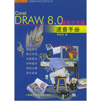 Corel DRAW 8.0 簡體中文版速查手冊 電腦美術(shù)設(shè)計時代的實用指南